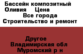 Бассейн композитный  “Оливия“ › Цена ­ 320 000 - Все города Строительство и ремонт » Другое   . Владимирская обл.,Муромский р-н